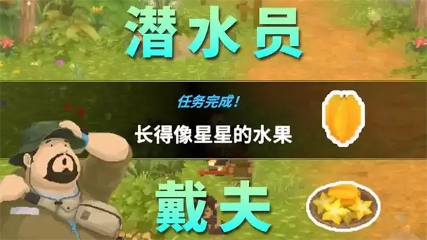 潜水员戴夫丛林长得像星星一样的水果任务攻略