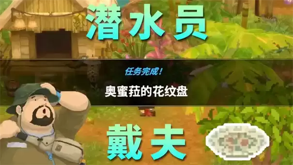 潜水员戴夫丛林奥蜜菈的花纹盘任务怎么完成