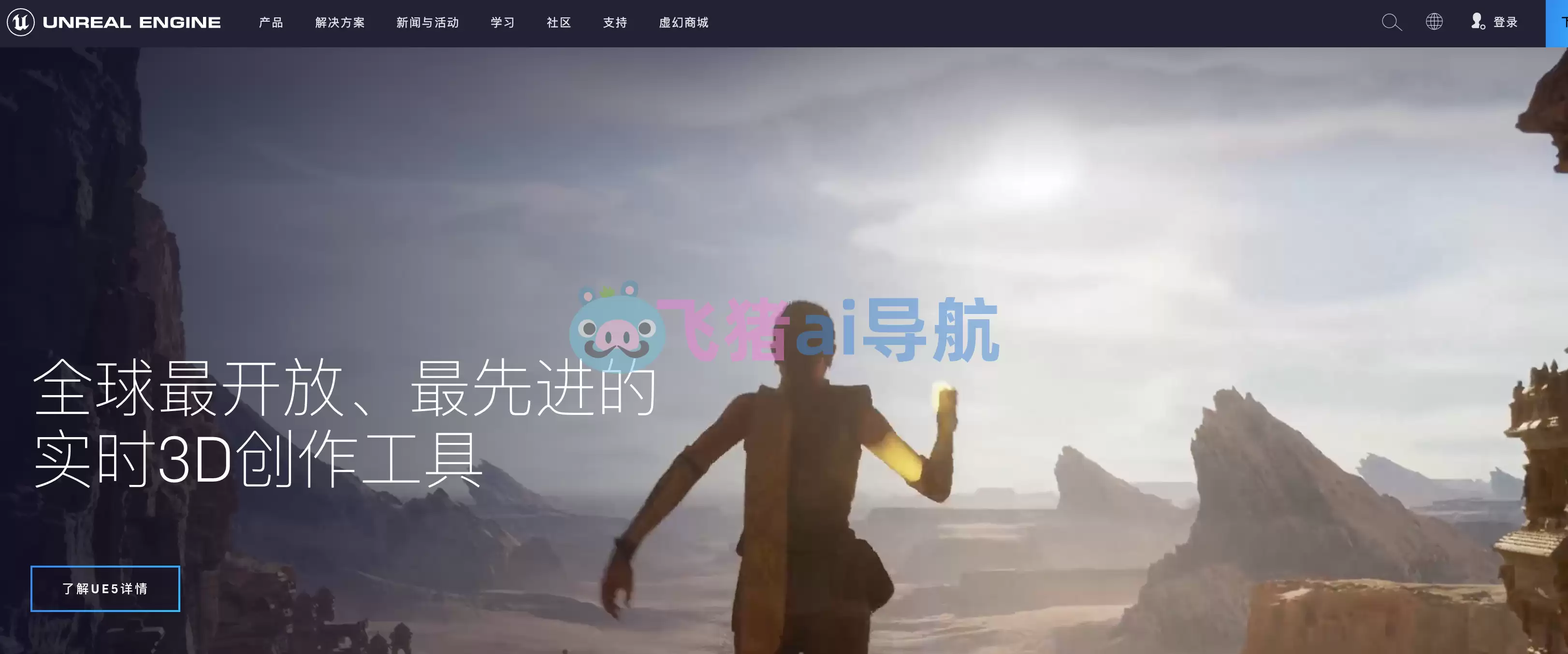 虚幻引擎-虚幻引擎,Unreal Engine,最强大的实时3D创作平台