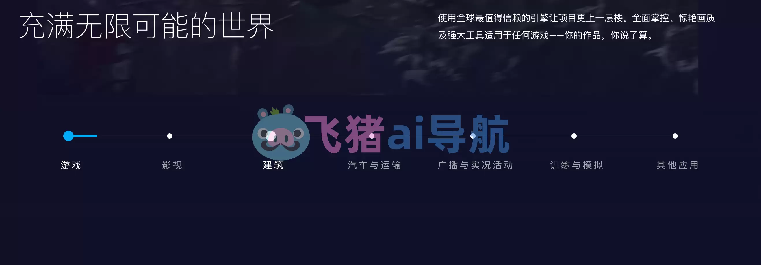 虚幻引擎-虚幻引擎,Unreal Engine,最强大的实时3D创作平台