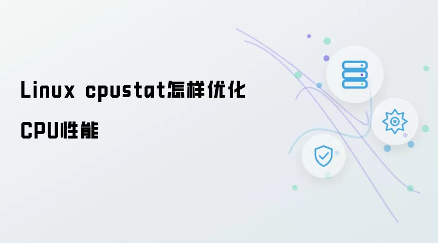Linux cpustat怎样优化CPU性能