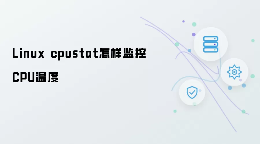 Linux cpustat怎样监控CPU温度