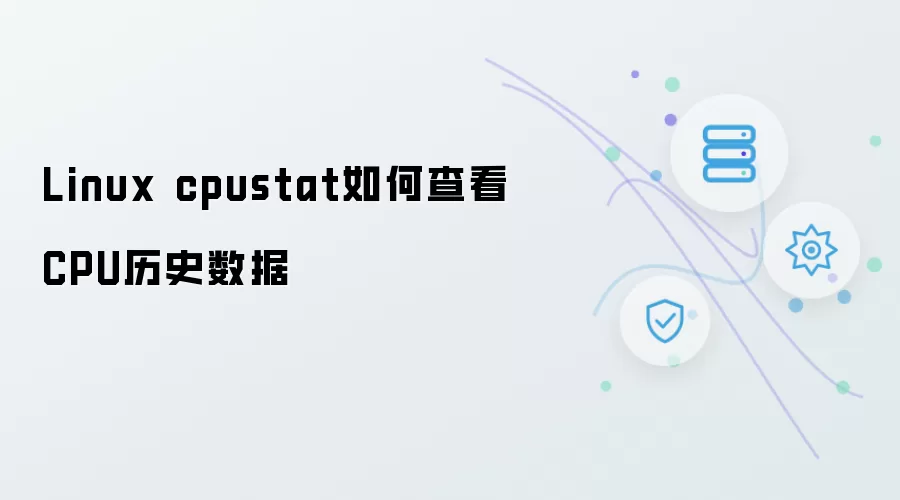 Linux cpustat如何查看CPU历史数据