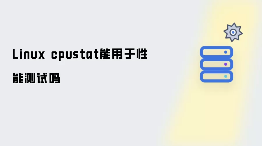 Linux cpustat能用于性能测试吗