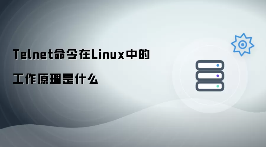Telnet命令在Linux中的工作原理是什么