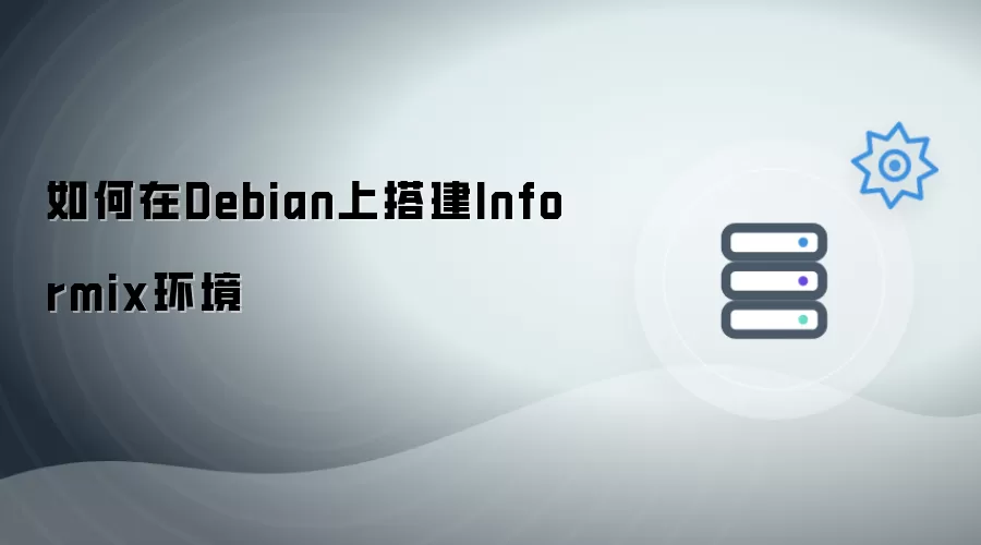 如何在Debian上搭建Informix环境