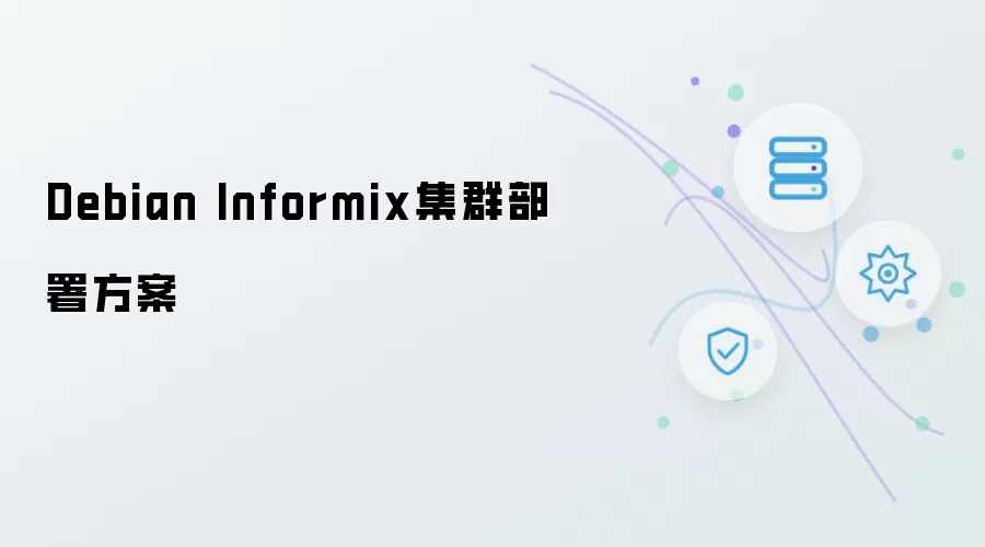 Debian Informix集群部署方案