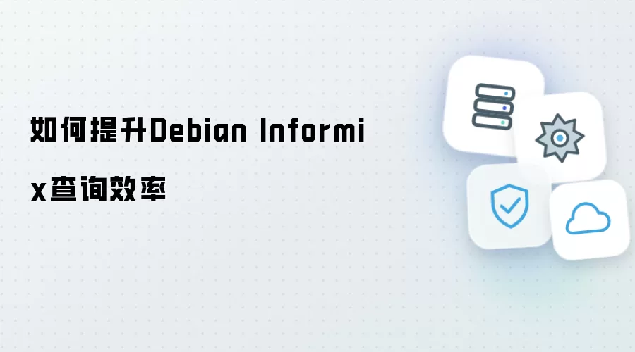 如何提升Debian Informix查询效率