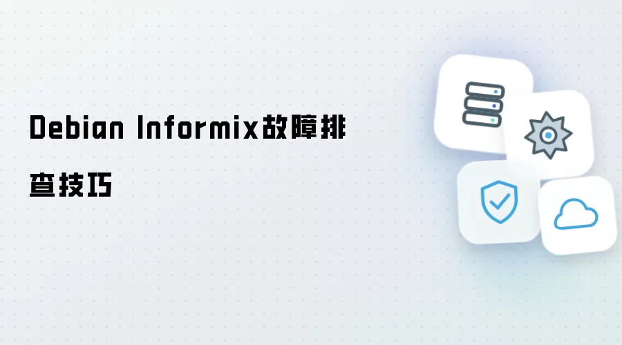 Debian Informix故障排查技巧