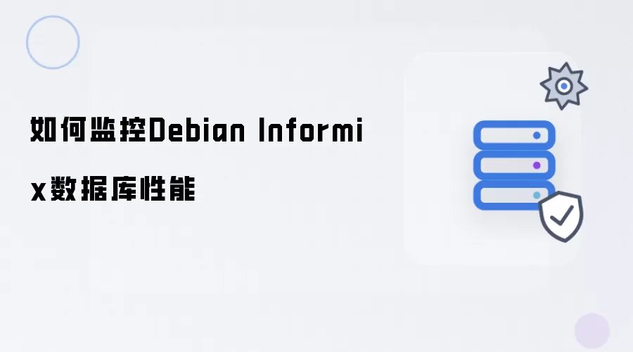 如何监控Debian Informix数据库性能