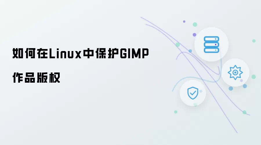 如何在Linux中保护GIMP作品版权
