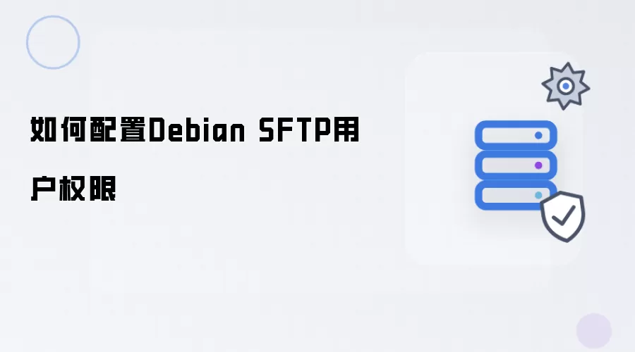 如何配置Debian SFTP用户权限