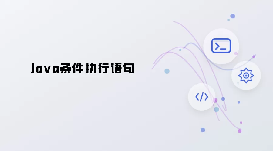 Java条件执行语句