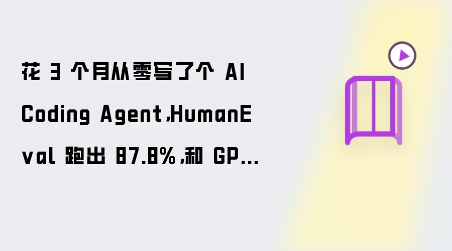 花 3 个月从零写了个 AI Coding Agent,HumanEval 跑出 87.8%,和 GPT-4o 持平