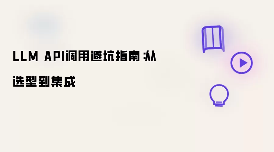 LLM API调用避坑指南:从选型到集成