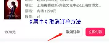 票牛如何取消订单