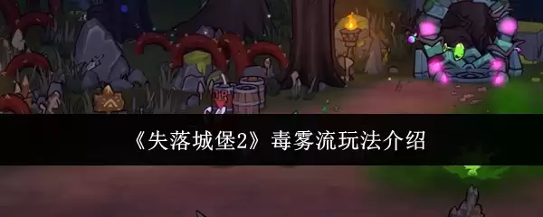 《失落城堡2》毒雾流玩法介绍