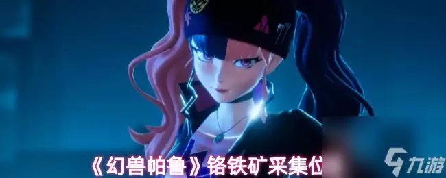 《幻兽帕鲁》铬铁矿采集位置