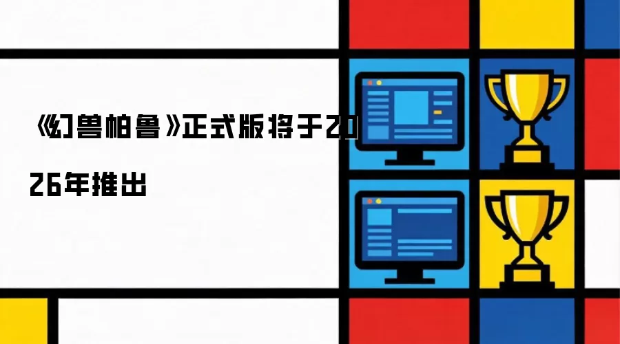 《幻兽帕鲁》正式版将于2026年推出