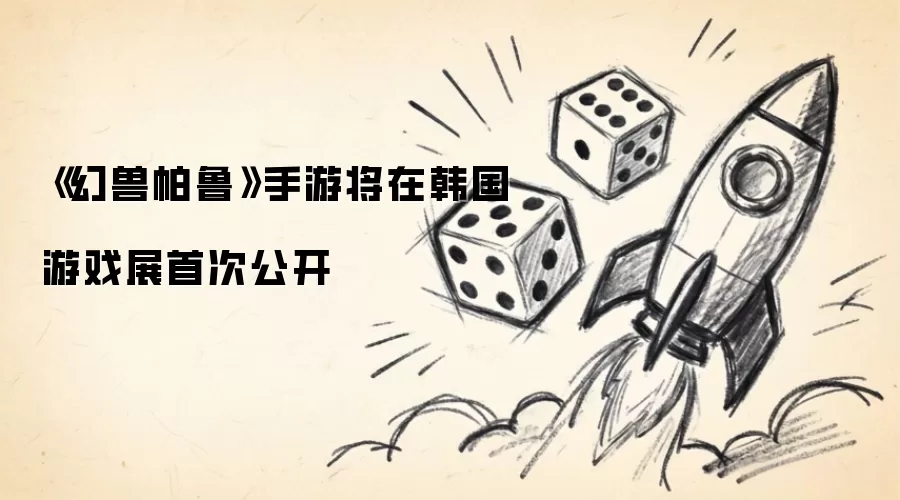 《幻兽帕鲁》手游将在韩国游戏展首次公开