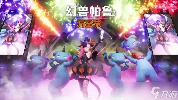 《幻兽帕鲁》万圣节活动今日上线!新增佐伊专属装扮
