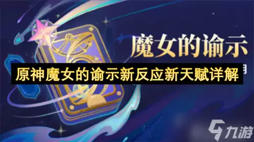 原神魔女的谕示有哪些新反应新天赋 原神魔女的谕示新反应新天赋详解