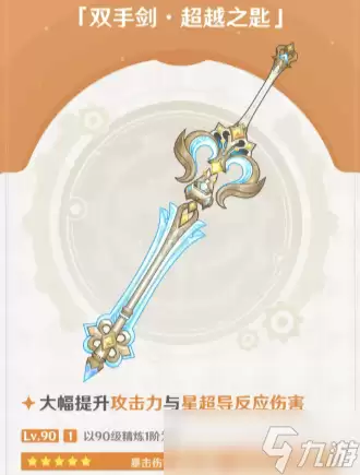 原神双手剑超越之匙介绍 原神双手剑超越之匙怎么样