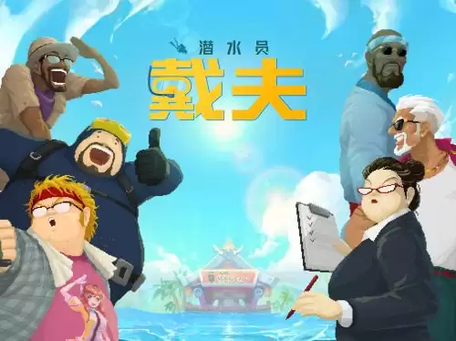 潜水员戴夫兑换码2026汇总 潜水员戴夫兑换码可用大全 潜水员戴夫兑换码2026汇总 潜水员戴夫兑换码可用大全