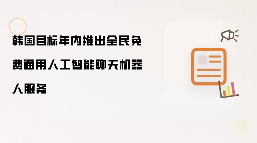 韩国目标年内推出全民免费通用人工智能聊天机器人服务