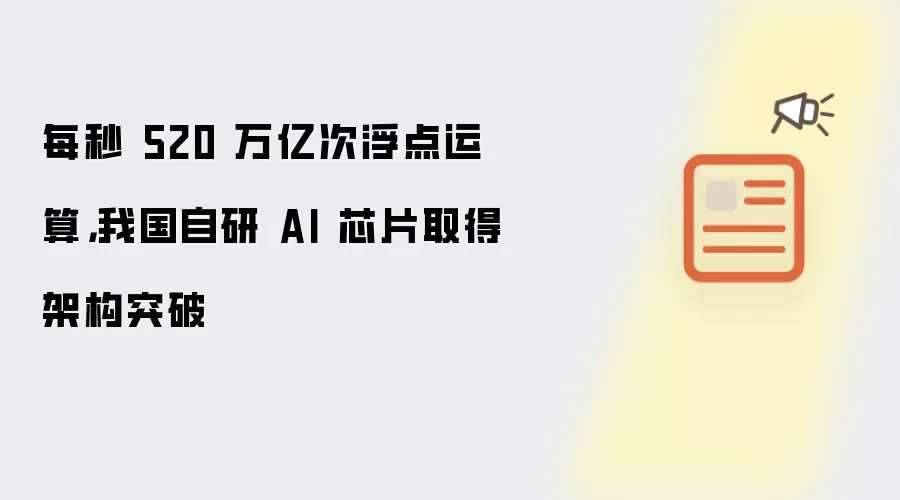 每秒 520 万亿次浮点运算,我国自研 AI 芯片取得架构突破