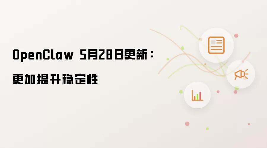 OpenClaw 5月28日更新:更加提升稳定性
