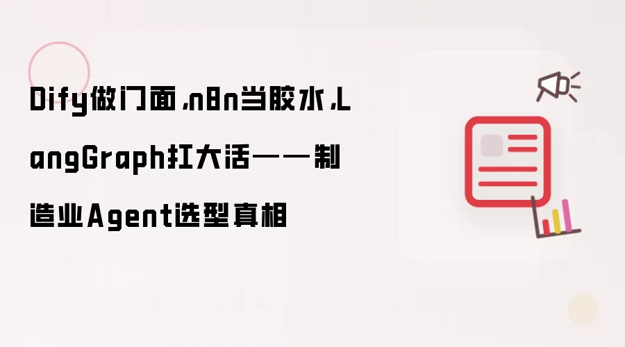 Dify做门面,n8n当胶水,LangGraph扛大活——制造业Agent选型真相