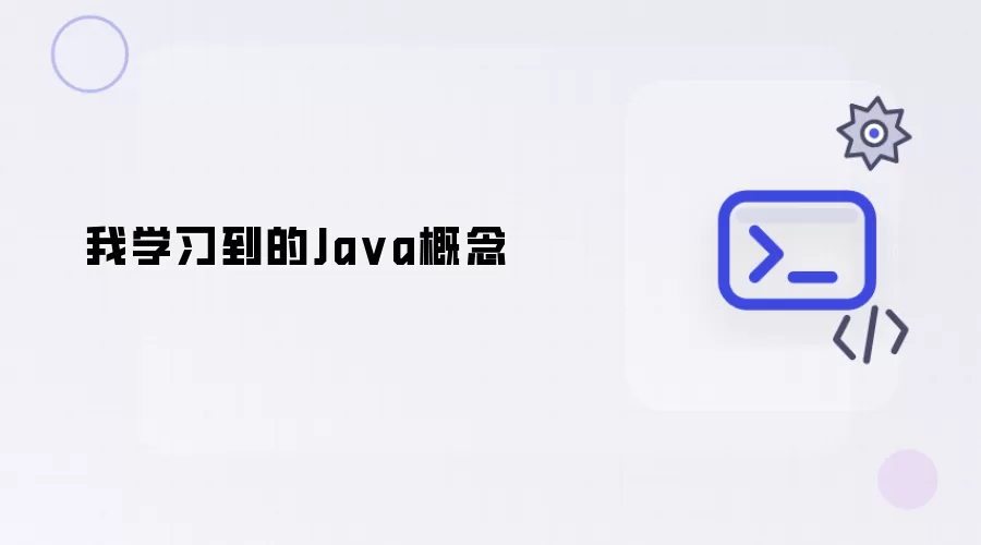 我学习到的Java概念