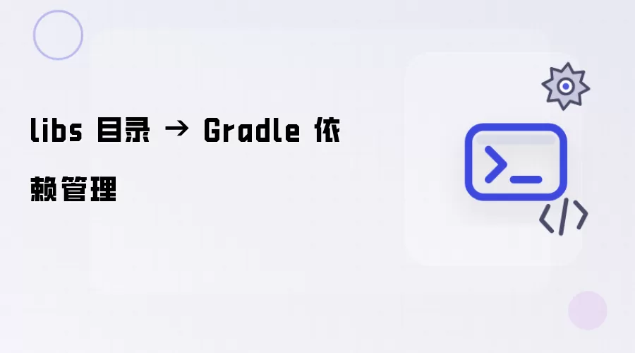 libs 目录 → Gradle 依赖管理