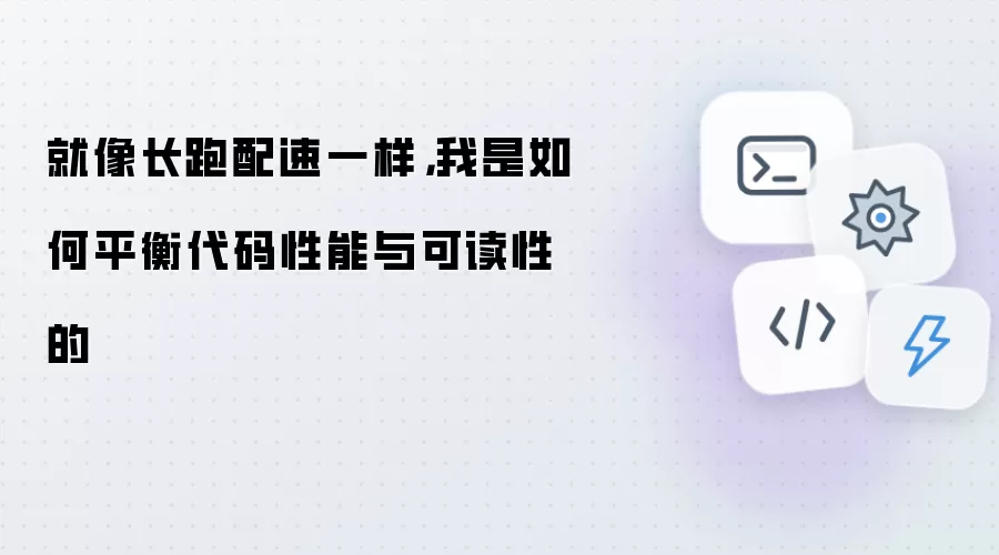 就像长跑配速一样,我是如何平衡代码性能与可读性的