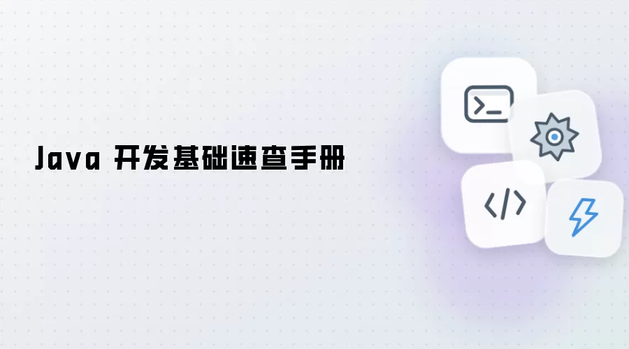 Java 开发基础速查手册