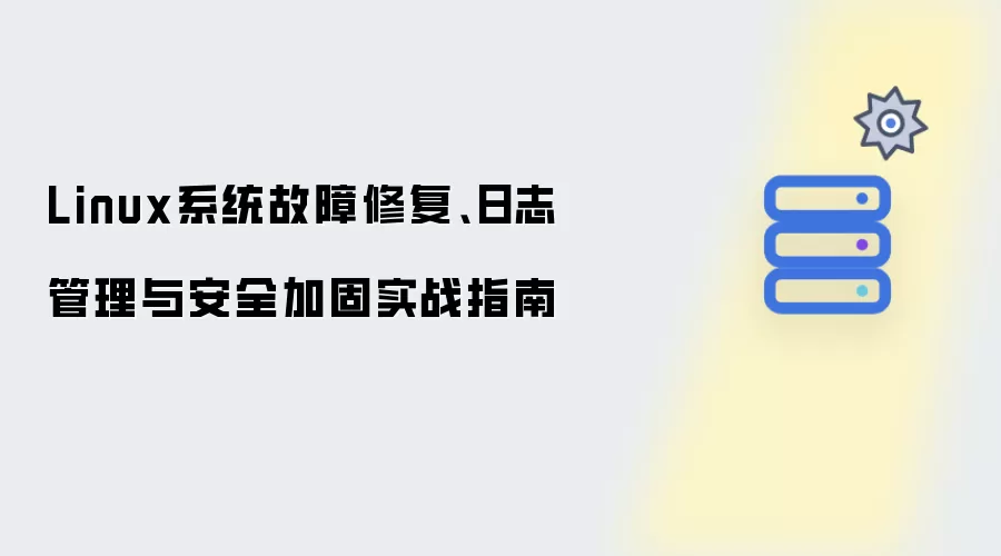 Linux系统故障修复、日志管理与安全加固实战指南