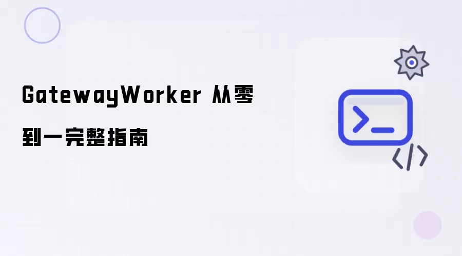 GatewayWorker 从零到一完整指南