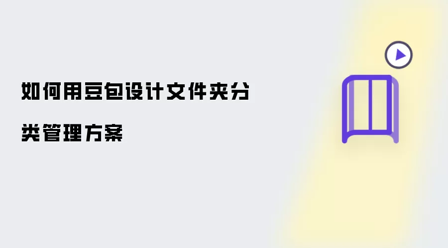 如何用豆包设计文件夹分类管理方案