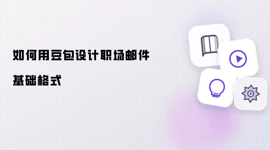 如何用豆包设计职场邮件基础格式