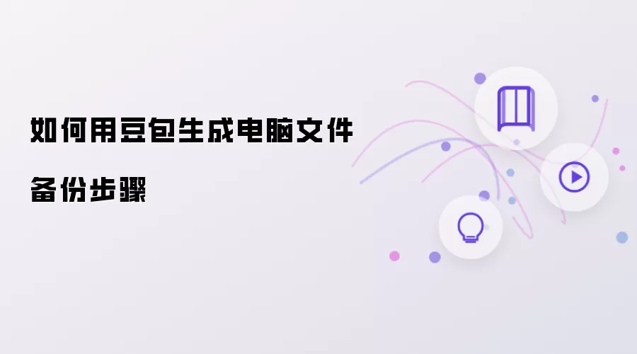 如何用豆包生成电脑文件备份步骤