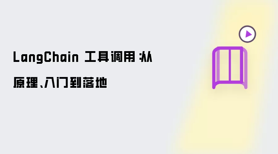 LangChain 工具调用：从原理、入门到落地