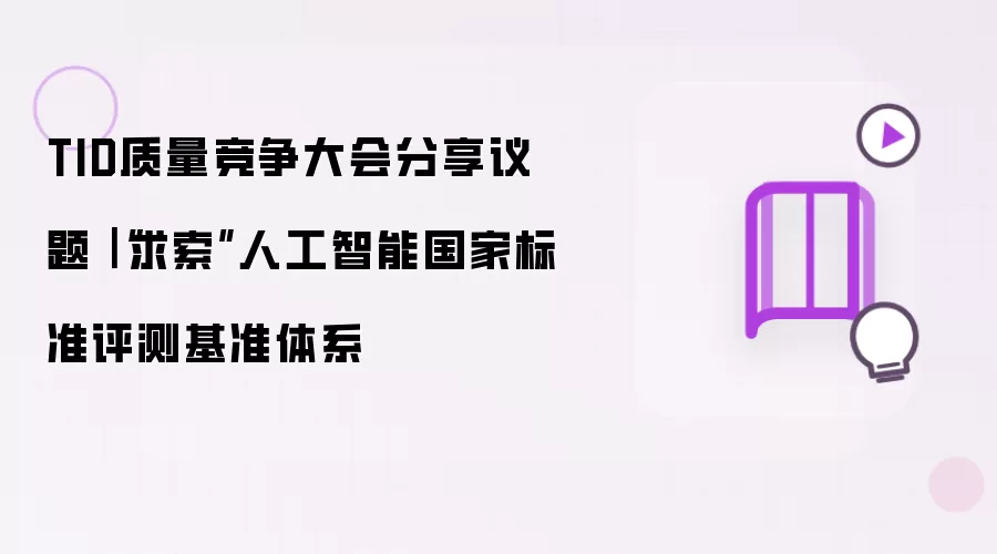 TID质量竞争大会分享议题|“求索”人工智能国家标准评测基准体系