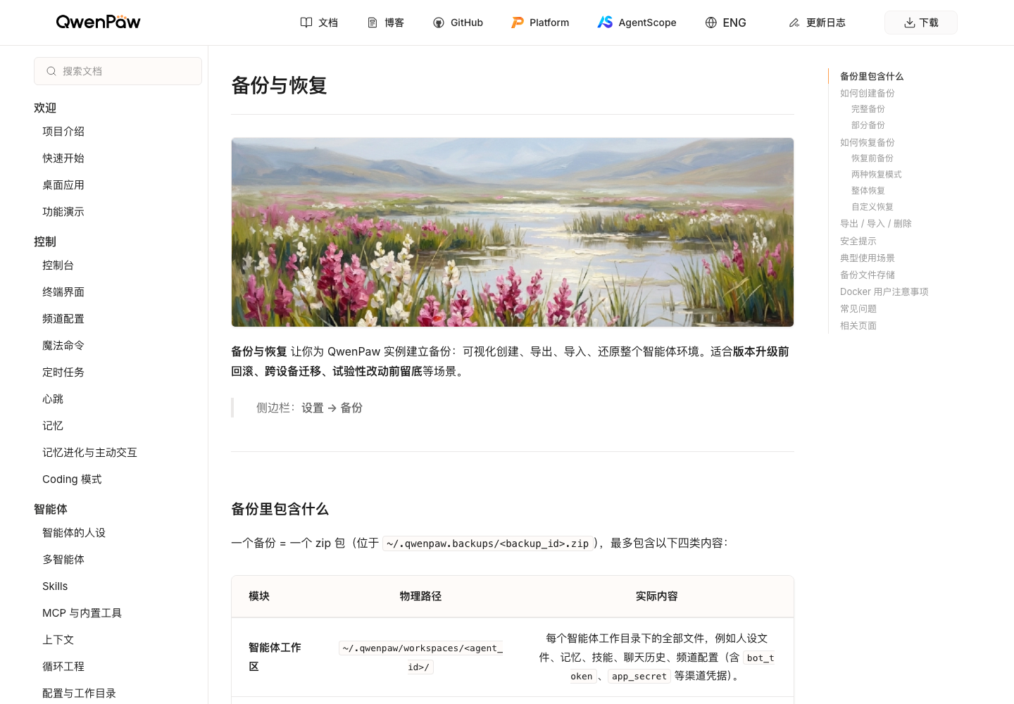 QwenPaw 官方备份与恢复页面，显示工作区备份内容和恢复入口
