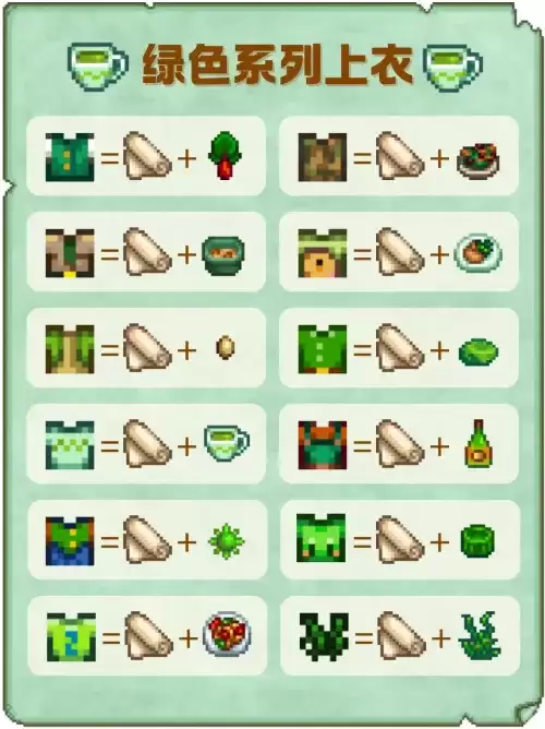 星露谷物语绿色系列上衣配方一览