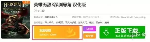 《英雄无敌3》深渊号角下载