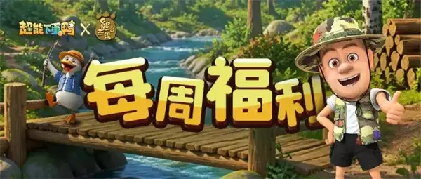 《超能下蛋鸭》2026最新礼包码分享