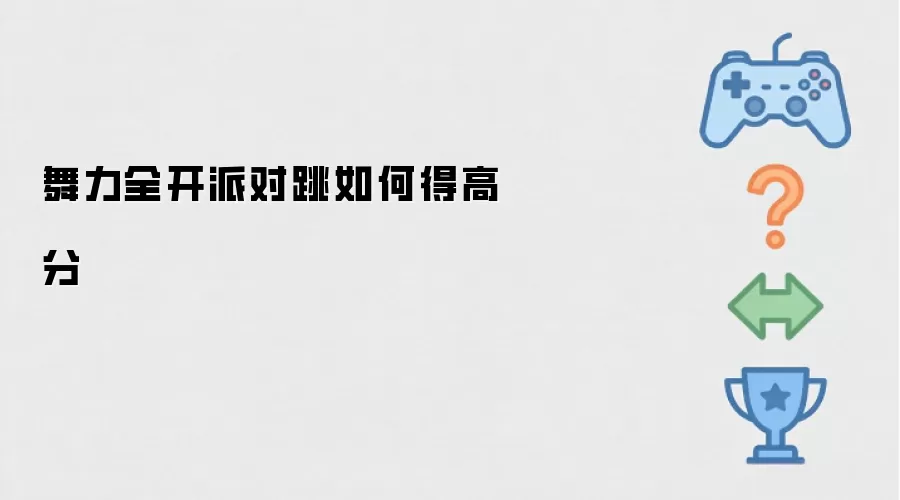 舞力全开派对跳如何得高分