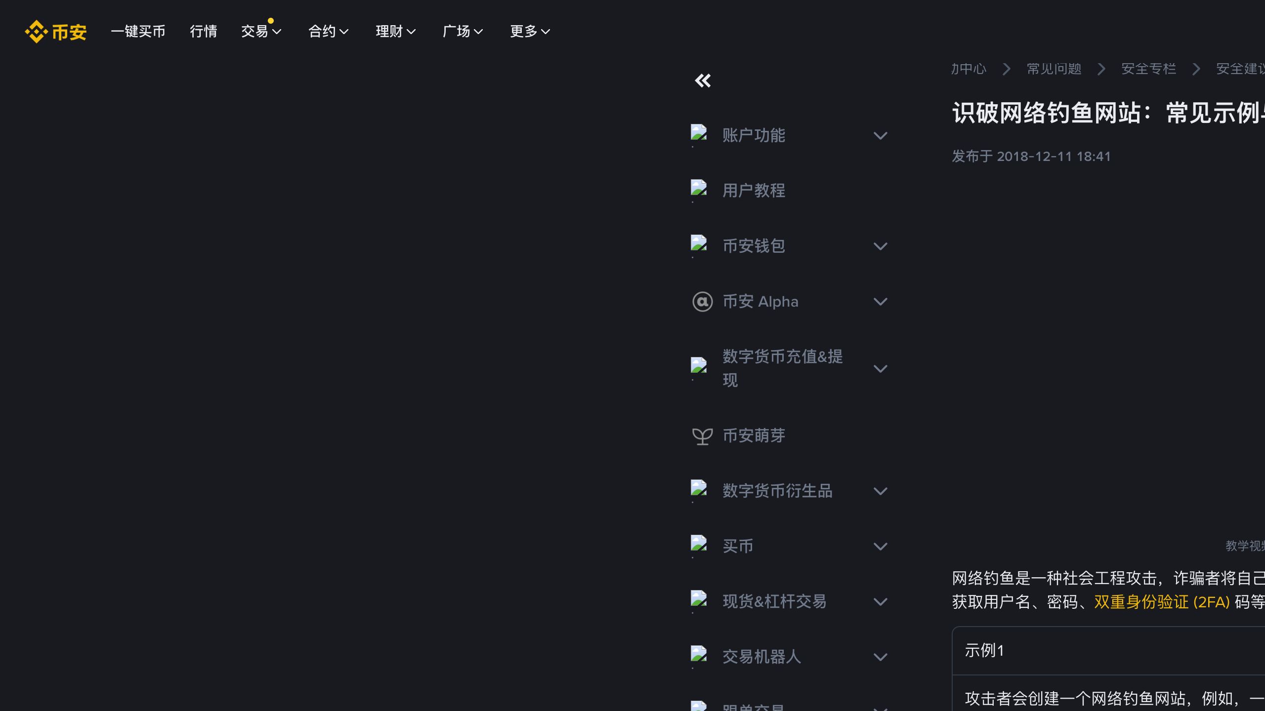 币安安全专栏的网络钓鱼网站识别页面