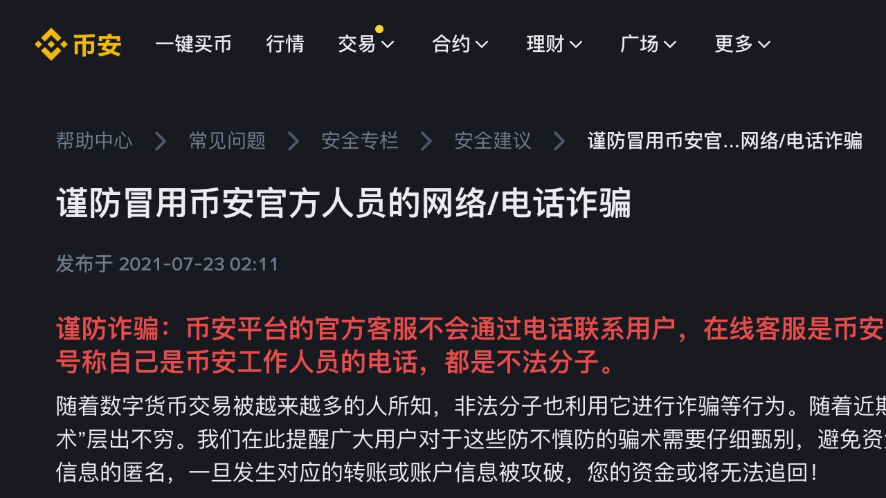 币安帮助中心关于冒用官方人员扎片的安全提醒